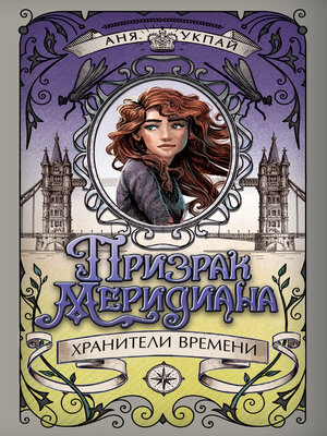 cover image of Призрак меридиана